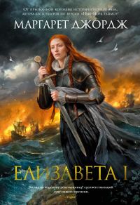 Обложка книги «Елизавета I»