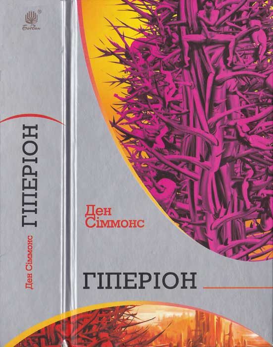 Обложка книги «Гіперіон»