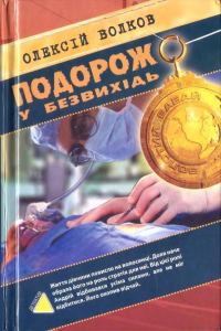 Обложка книги «Подорож у безвихідь»