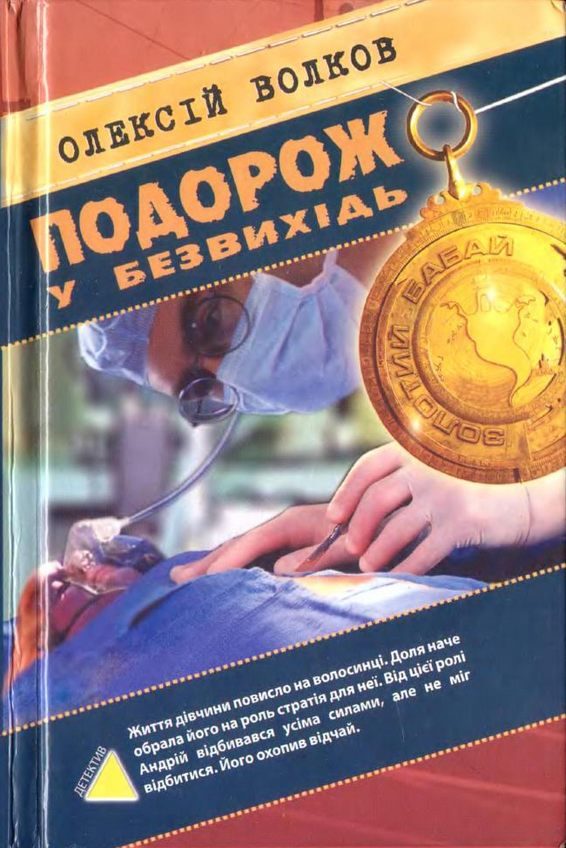 Обложка книги «Подорож у безвихідь»