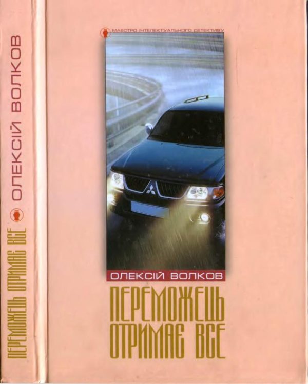 Обложка книги «Переможець отримає все»