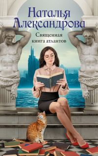 Обложка книги «Священная книга атлантов»