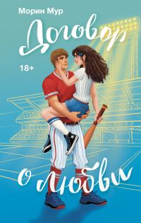Обложка книги «Договор о любви»