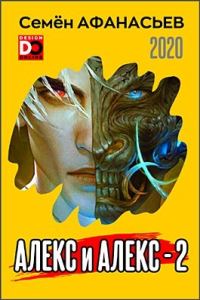 Обложка книги «Алекс и Алекс 2»