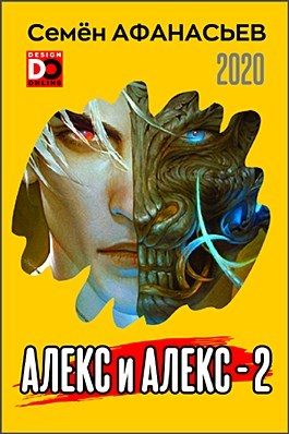 Обложка книги «Алекс и Алекс 2»
