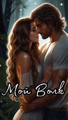 Обложка книги «Мой Волк»