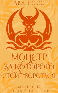 Обложка книги «Монстр, за которого стоит бороться»