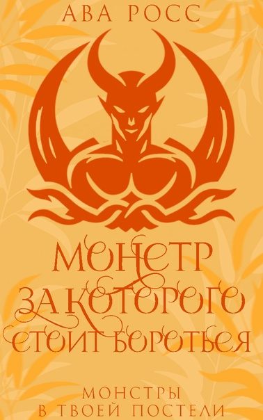 Обложка книги «Монстр, за которого стоит бороться»