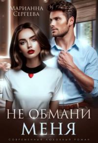 Обложка книги «Не обмани меня»