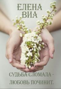 Обложка книги «Судьба сломала - любовь починит»