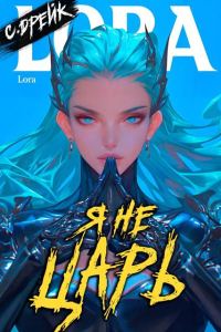 Обложка книги «Я не царь. Книга #24»