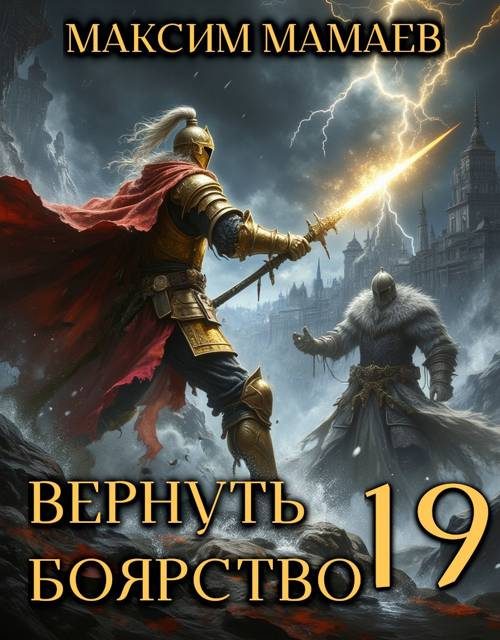 Обложка книги «Вернуть Боярство 19»