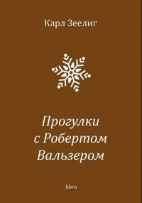 Обложка книги «Прогулки с Робертом Вальзером»