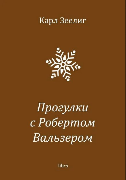 Обложка книги «Прогулки с Робертом Вальзером»
