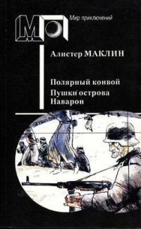 Обложка книги «Полярный конвой. Пушки острова Наварон»