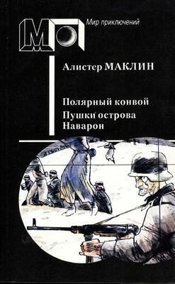 Обложка книги «Полярный конвой. Пушки острова Наварон»