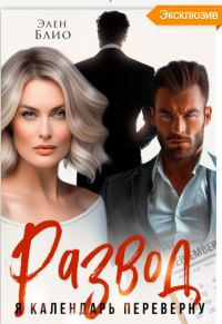 Обложка книги «Развод. Я календарь переверну»