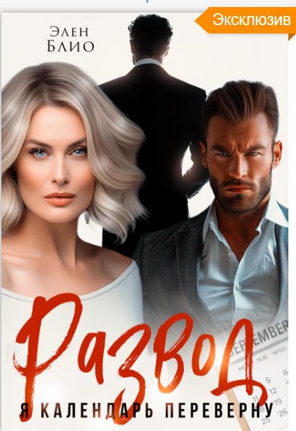 Обложка книги «Развод. Я календарь переверну»