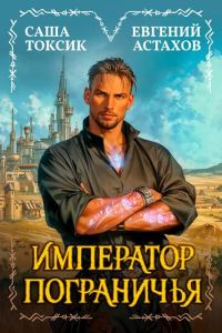 Обложка книги «Император Пограничья 1»