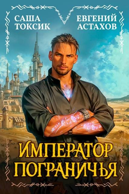 Обложка книги «Император Пограничья 1»