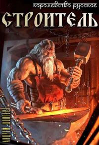 Обложка книги «Строитель»