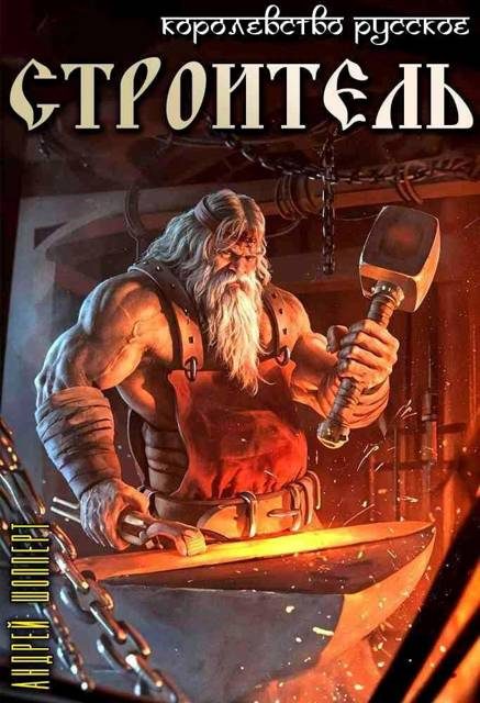 Обложка книги «Строитель»