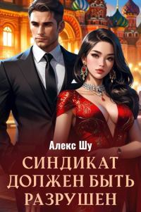 Обложка книги «Синдикат должен быть разрушен»