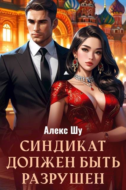 Обложка книги «Синдикат должен быть разрушен»