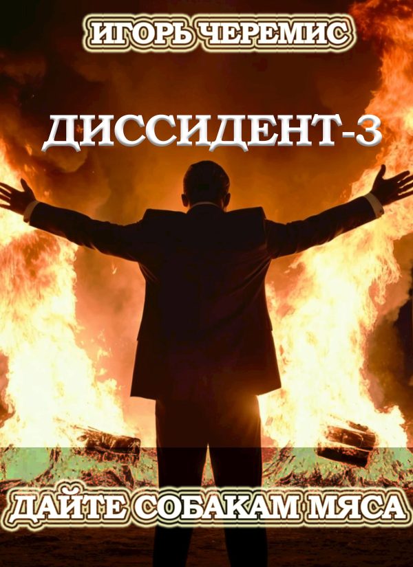 Обложка книги «Дайте собакам мяса»
