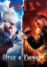 Обложка книги «Рейд за бессмертием»