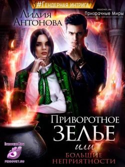 Обложка книги «Приворотное зелье или сплошные неприятности»