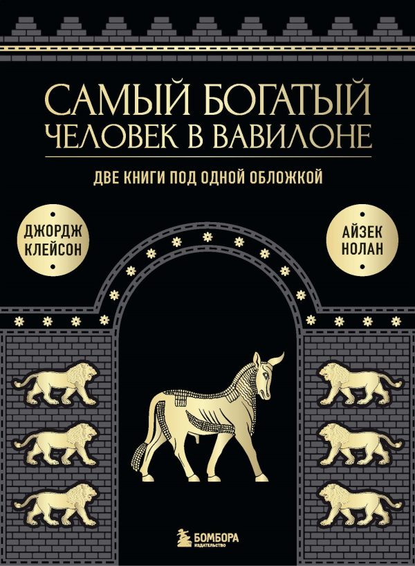Обложка книги «Самый богатый человек в Вавилоне. Две книги под одной обложкой»