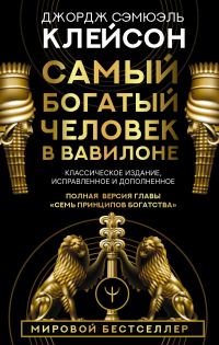 Обложка книги «Самый богатый человек в Вавилоне. Классическое издание, исправленное и дополненное»