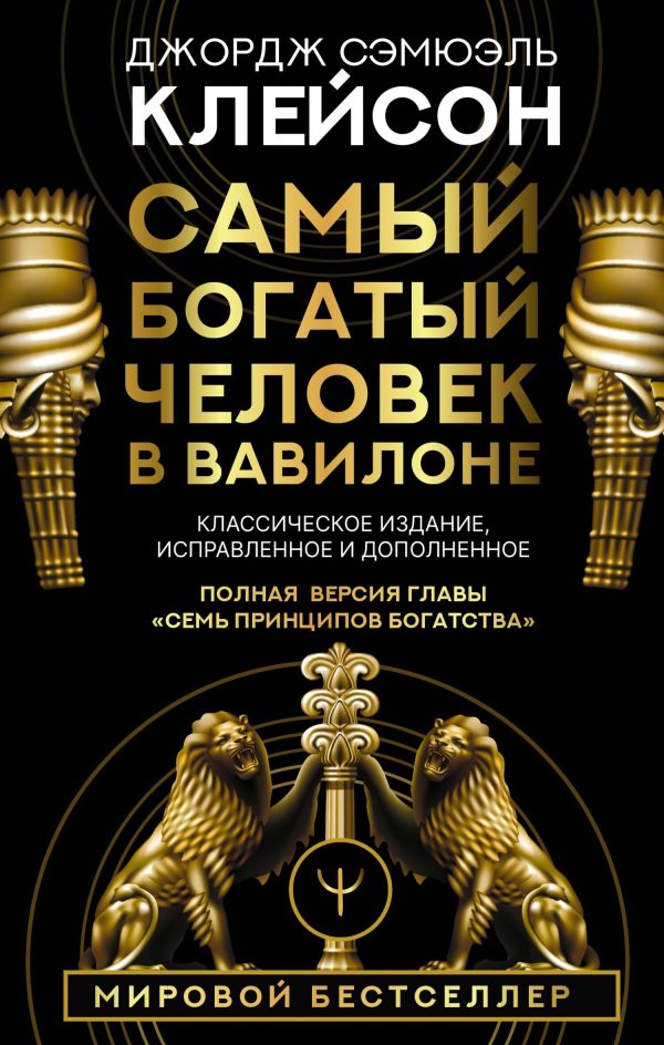Обложка книги «Самый богатый человек в Вавилоне. Классическое издание, исправленное и дополненное»