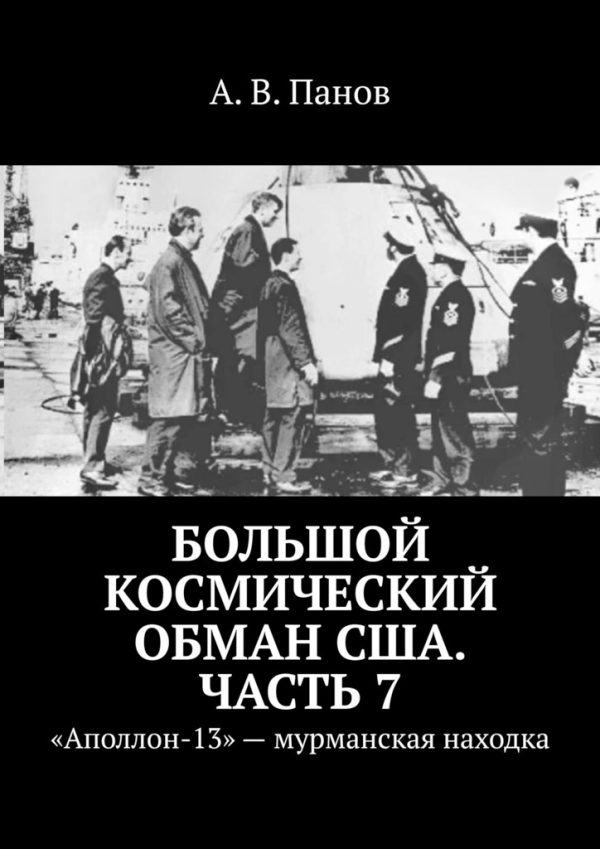 Обложка книги «Большой космический обман США. Часть 7»