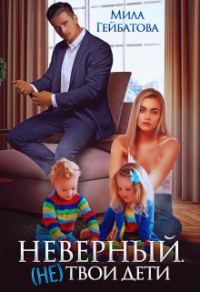 Обложка книги «Неверный. (не) твои дети»