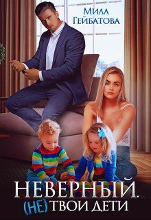 Обложка книги «Неверный. (не) твои дети»