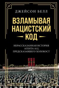 Обложка книги «Взламывая нацистский код. Нерассказанная история агента А12, предсказавшего Холокост»