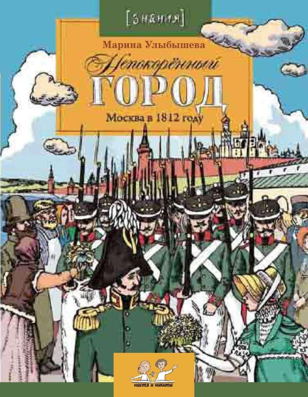 Обложка книги «Непокоренный город. Москва в 1812 году»
