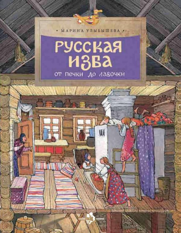 Обложка книги «Русская изба»