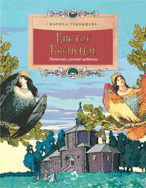 Обложка книги «Виктор Васнецов. Богатырь русской живописи»