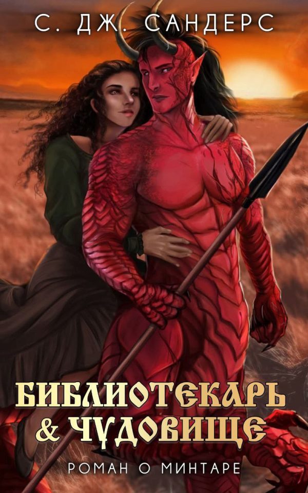 Обложка книги «Библиотекарь и Чудовище»