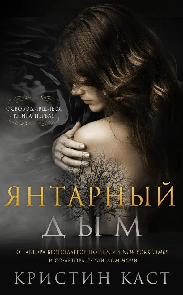 Обложка книги «Янтарный дым»