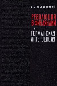 Обложка книги «Революция 1918 года в Финляндии и германская интервенция»
