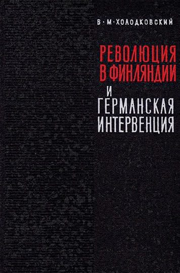 Обложка книги «Революция 1918 года в Финляндии и германская интервенция»