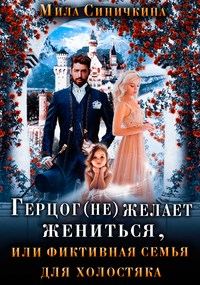 Обложка книги «Герцог не желает жениться, или Фиктивная семья для холостяка»