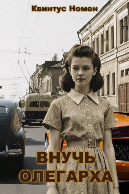 Обложка книги «Внучь олегарха»