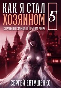 Обложка книги «Как я стал хозяином странного замка в другом мире. Книга 5»