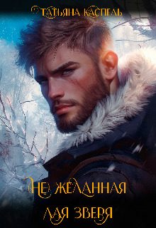 Обложка книги «(не) желанная для зверя»