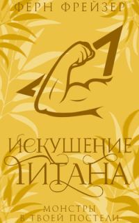 Обложка книги «Искушение титана»
